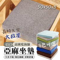 50x50x8cm高密度亞麻坐墊 久坐不塌(久坐救星 純色棉麻 柔軟舒適 45D高密度海綿)