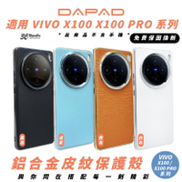 DAPAD 鋁合金 皮紋 手機殼 防摔殼 保護殼 適 VIVO X100 PRO【APP下單最高20%點數回饋】