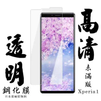 SONY Xperia 1 保護貼日本AGC非滿版透明高清鋼化膜