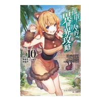 孤單一人的異世界攻略life.10 等級至上主義的野獸們 （首刷限定版） 10