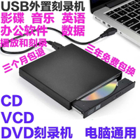 免運 外置DVD刻錄機USB外接移動CD VCD DVD刻錄光驅電腦通用光盤播放器-快速出貨