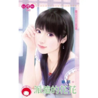 【momoBOOK】派遣的花花-跑腿幫風雲錄之五《限》(電子書)