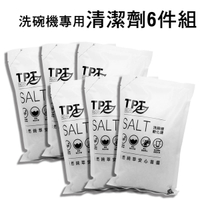 [免運]愛地球TPT軟化鹽*6包 - 海鹽萃取洗碗機專用