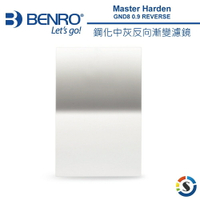 BENRO百諾 Master Harden GND8 (0.9) REVERSE 鋼化反向漸層減光鏡 100X150mm