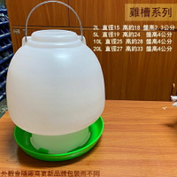 塑膠 飲水槽 20公升 20L 台灣製造 養雞 小雞 喝水 水球 飲水器 吊水球