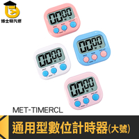 計時器廚房 泡茶計時器 兒童計時器 學生計時器 MET-TIMERCL 時間計時器 夾式計時器 隨身計時器