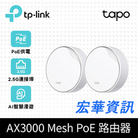 (活動1)(可詢問訂購)TP-Link Deco X50-Poe AX3000 雙頻 PoE供電 AI-智慧漫遊 真Mesh 無線網路WiFi 6 網狀路由器(2入)