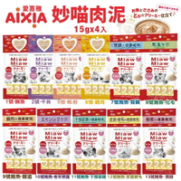 日本 AIXIA 愛喜雅 Miaw 妙喵肉泥【12包組】15gx4入 貓零食 貓肉泥『WANG』