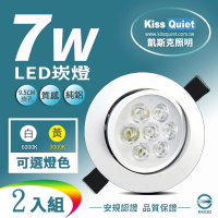【KISS QUIET】7W LED崁燈 開孔9.5cm -2入(鹵素燈 崁燈 吸頂燈 嵌燈 燈泡 小射燈 軌道燈)