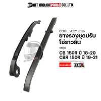 (A2218555) ยางรองโซ่ราวลิ้น CB 150-R ปี18-20, CBR 150-R ปี19-21 MT สะพานโซ่ราวลิ้นCBR สะพานโซ่HONDA 