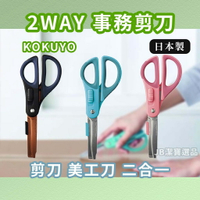 日本 國譽 KOKUYO 2way事務剪刀 共3色 開箱剪刀 美工刀 二合一 辦公室用品 日本文具 剪刀 AE2