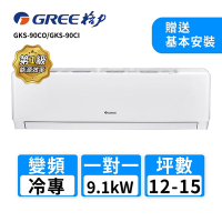 【GREE 格力】12-15坪 一對一變頻冷專分離式冷氣(GKS-90CO/GKS-90CI)