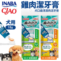 日本 CIAO INABA 犬用潔牙膏18g 犬肉泥口齒清潔牙膏 管狀肉泥 狗肉泥膏 狗肉泥 犬點心