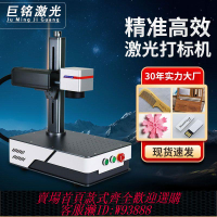 {最低價 公司貨}巨銘激光打標機小型桌面金屬手持光纖激光不銹鋼雕刻機打碼機刻字