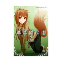 狼與辛香料(12)