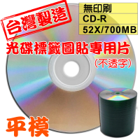 【台灣製造 光碟標籤圖貼專用片 不透字】原廠A級無印刷 CD-R 52X 700MB 空白光碟片/燒錄片(100片)