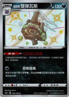 【CardMaster】寶可夢紙牌 中文版 PTCG 閃色明星 S4a_S_276/190 伽勒爾雙彈瓦斯 色違