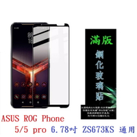【滿膠2.5D】ASUS ROG Phone 5/5 pro 6.78吋 ZS673KS 通用滿版鋼化玻璃