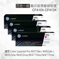 HP 四色一組 410X 高印量原廠碳粉匣 CF410X CF411X CF412X CF413X 適用 M377/M452/M477
