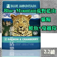 【貓糧】Blue Mountain荒野藍山-鮭魚+蔓越莓 2.2磅