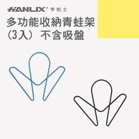 強強滾p-【Hanlix 亨利士】多功能收納青蛙架(3入)顏色隨機