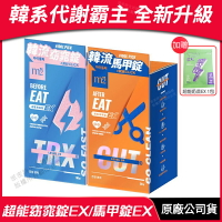 [限時促銷] m2美度 超能窈窕錠EX/超能馬甲錠EX 升級版 現貨 公司貨 韓系代謝霸主 燒卡AB錠 30錠/盒 贈超能奶昔 綠拿鐵
