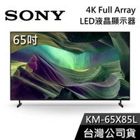 【敲敲話更便宜】SONY 索尼 KM-65X85L 65吋 4K Full Array LED 液晶電視