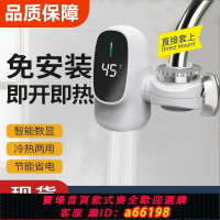 【台灣公司 可開發票】跨境110V電熱水龍頭即熱式三秒速熱水龍頭免安裝接駁式數顯水龍頭