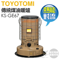 日本 TOYOTOMI ( KS-GE67T ) 傳統熱能對流式煤油暖爐-沙色 -原廠公司貨 [可以買]