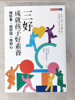 【書寶二手書T2／親子_LK2】三好，成就孩子好素養：做好事、說好話、存好心_稅素芃