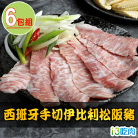 【愛上吃肉】西班牙手切伊比利松阪豬6包組(200g±10%/包)