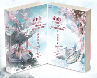 นิยายจีน เรื่อง ลำนำล่มแคว้น มัจฉาพรางประกาย เล่ม 1-2 : สือซื่อเชวี่ย : สำนักพิมพ์ อรุณ:ราคาปก 840 บ