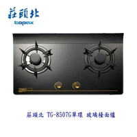 高雄 莊頭北 TG-8507G 一級節能單環玻璃 檯面爐 ☆ TG-8507 瓦斯爐 限定區域送基本安裝【KW廚房世界】