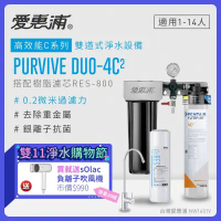 【愛惠浦】 EVERPURE PURVIVE Duo-4C2生飲級兩道式廚下型淨水器(前置樹脂濾芯)★加贈sOlac負離子吹風機