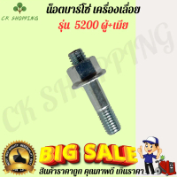 น็อตยึดบาร์ รุ่น 5200 ผู้+เมีย น็อตบาร์โซ่5200 สกูล5200 สกูล น็อต5200 น็อตยึดบาร์เครื่องเลื่อยยนต์ ร