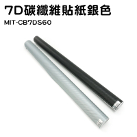 60公分亮面銀 卡夢貼 碳纖維貼紙 汽車貼膜 7D 改色膜 卡夢貼膜 卡夢貼紙 消光貼膜 碳纖維貼紙 CB7DS60
