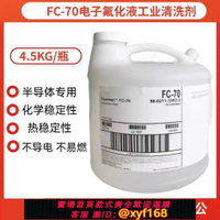 {台灣公司貨 可打統編}3M FC-70電子氟化液工業清洗電子檢測氟碳溶劑半導體3MFC-70 5KG