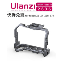 EC數位 Ulanzi F22&amp;F38 快拆系統 2636 快拆兔籠 Nikon Z6 Z7 Z6II Z7II 鐵籠