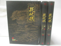 【書寶二手書T1／一般小說_NAQ】殺破狼_1-3集合售