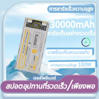 ไฟฟ้า 100W ชาร์จเร็วเป็นพิเศษ gallium nitride มาพร้อมกับพาวเวอร์แบงค์ 30000 mAh ความจุพิเศษขนาดใหญ่พ