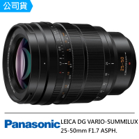【Panasonic 國際牌】LEICA DG VARIO-SUMMILUX 25-50mm F1.7 ASPH. 望遠變焦鏡頭--公司貨