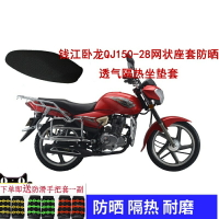 錢江臥龍QJ150-28摩托車座套包郵新品加厚網狀防曬透氣隔熱坐墊套