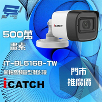 昌運監視器 門市推廣售價 可取 IT-BL5168-TW 500萬畫素 同軸音頻攝影機 管型監視器【APP下單4%點數回饋】