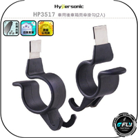 【Hypersonic】HP3517 車用後車箱雨傘掛勾(2入)◉公司貨◉掛鉤收納置物架◉不鏽鋼車內提袋掛座◉物品掛置架