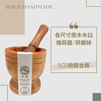 【Bold Handmade】 多尺寸原木木臼 搗蒜器 研磨缽 缽體一體成型 無拼接 SGS檢驗合格