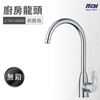 【哇好物】Z-TAP-106040 廚房龍頭 銅鍍鉻 | 流理台 水龍頭 水槽 洗手台 洗手槽 無鉛水龍頭