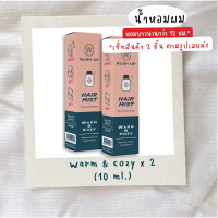 [เซ็ทคู่ W10] RUSH UP Hair Mist Warm&Cozy 10 ml. x 2 ชิ้น คําแนะนําการขายที่ร้อนแรงในเดือนนี้