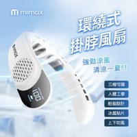 mimax 米覓 環繞式掛脖風扇 風扇 掛脖風扇 上下吹風 冰感貼片 隨身風扇 小風扇