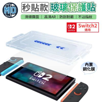 魔比歐 Switch 2 AR亮面 / 磨砂霧面 玻璃保護貼 附無塵艙貼膜神器