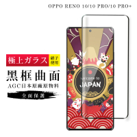 【日本AGC】OPPO RENO 10 10 PRO RENO 10 PRO+ 保護貼 日本AGC滿版曲面黑框玻璃鋼化膜